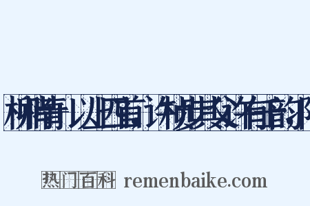 柳梢青+以上四首，许桢步其父许有壬韵，附是什么意思的图片